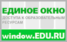 Единое окно доступа к образовательным ресурсам