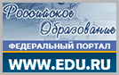 Федеральный портал "Российское образование"